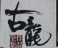 古龙小说TXT下载-古龙小说百度网盘下载