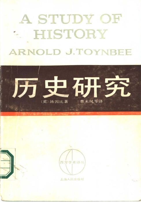 《历史研究》汤因比pdf下载中文免费版-《历史研究》汤因比电子书
