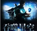 吞噬星空txt下载-吞噬星空全本TXT免费百度云