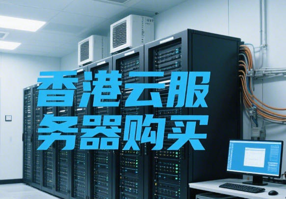 便宜好用的香港云服务器是哪家？免费的云服务器哪家好
