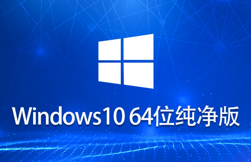 【最纯净的win10系统】Windows10 64位 纯净专业版系统iso镜像下载