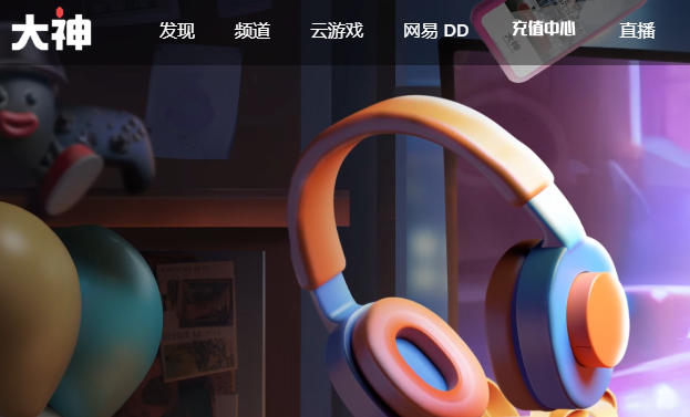 网易大神官网入口大全_网易大神官网网页版入口2026