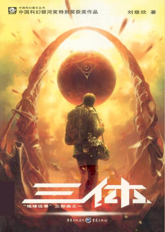  《三体》1~3TXT下载-三体电子书下载TXT