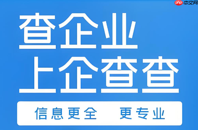企查查网页版登录入口_天眼查企业查询app下载
