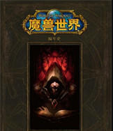 魔兽世界小说全集电子书下载txt-完整版的魔兽世界小说下载