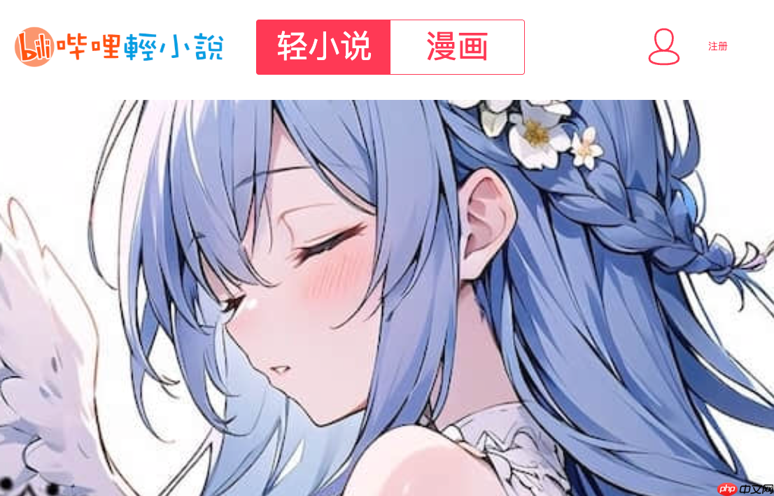 linovel账号注册入口_哔哩轻小说忘记密码找回