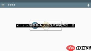winlator无法提取obb怎么解决