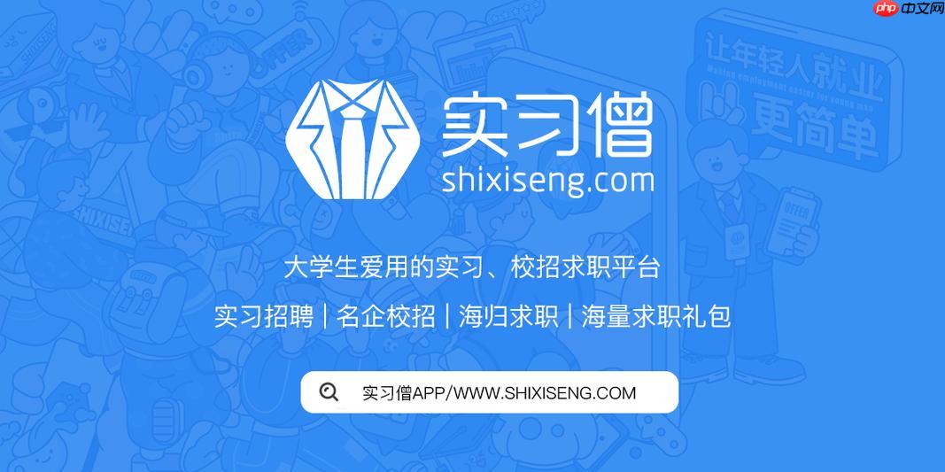 实习僧官网网页版入口_实习僧企业招聘平台2026最新