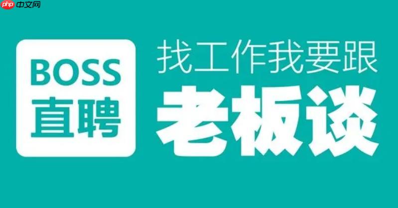 BOSS直聘官网网页版入口_BOSS直聘企业招聘平台2026最新