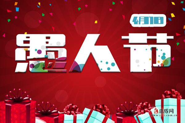 愚人节是几月几日-愚人节是农历还是阳历