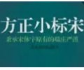 方正小标宋简体字体免费下载-方正小标宋简体字体下载