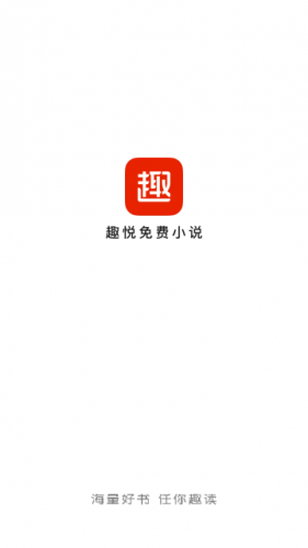 趣悦免费小说下载-趣悦免费小说安卓版下载v2.2.0.0