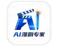 AI漫剧专家app2026下载安装-AI漫剧专家app官方版下载
