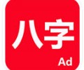 论八字排名盘最新版app下载-论八字 官方安卓版下载