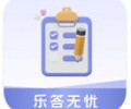 乐答无忧app官方下载-乐答无忧官方正版免费下载