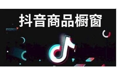 开了橱窗直播带货货源哪里找_抖店橱窗卖货小视频怎么找