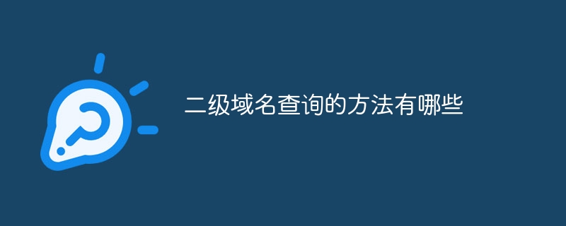 二级域名查询方法_二级域名查询的方法有哪些