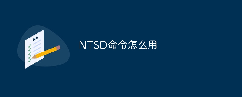 NTSD命令如何用-NTSD命令用法介绍