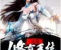 无敌修真系统TXT下载-无敌修真系统TXT下载八零电子书