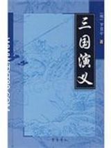 三国演义全本txt下载-三国演义小说原文txt