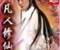 凡人修仙传txt无错精校版txt-凡人修仙传电子书下载完整版