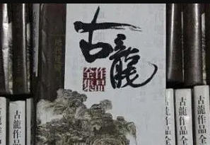 古龙全集txt百度网盘-古龙小说全集txt下载百度云-古龙小说百度网盘下载