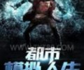都市模拟人生TXT下载-都市模拟人生无删节TXT下载八零