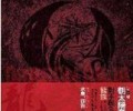 龙族TXT下载-龙族TXT下载无删节全本