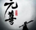  元尊TXT下载夸克网盘-元尊TXT下载八零电子书