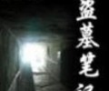 盗墓笔记全本下载- 盗墓笔记电子书下载