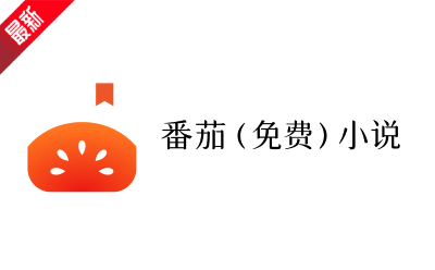 番茄小说免费阅读入口_番茄小说正版官网直接阅读