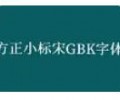 方正小标宋GBK免费下载-方正小标宋GBK字体下载ttf