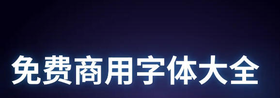 免费可商用字体下载