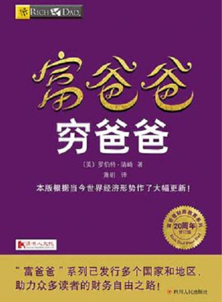 富爸爸穷爸爸（20周年修订版）.epub