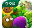 植物大战僵尸杂交版电脑版最新版本3.18下载-植物大战僵尸杂交版电脑版下载安装