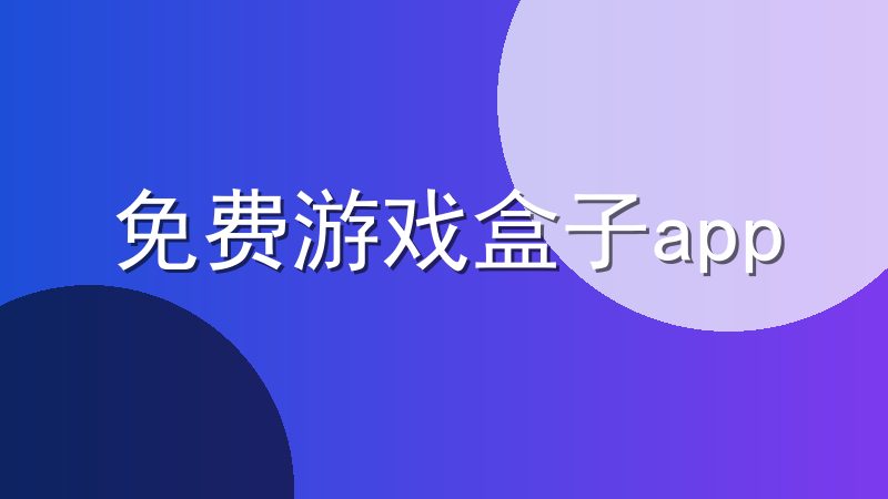 免费游戏盒子app