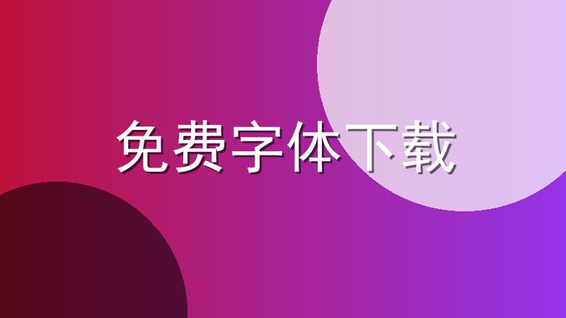 免费字体下载