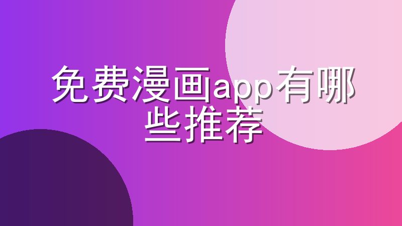 免费漫画app有哪些推荐-免费看漫画的app推荐