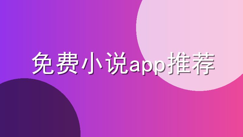 免费小说app推荐