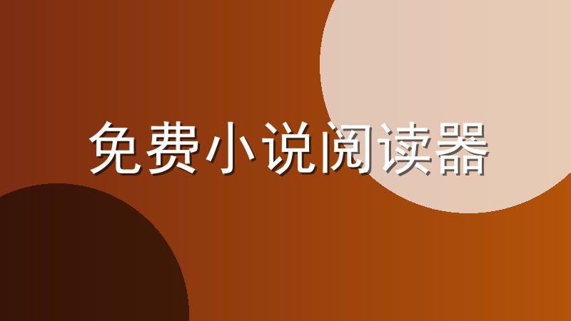 免费小说阅读器