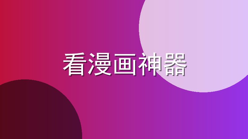 看漫画神器