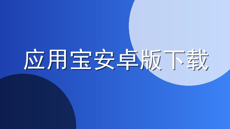 应用宝安卓版下载