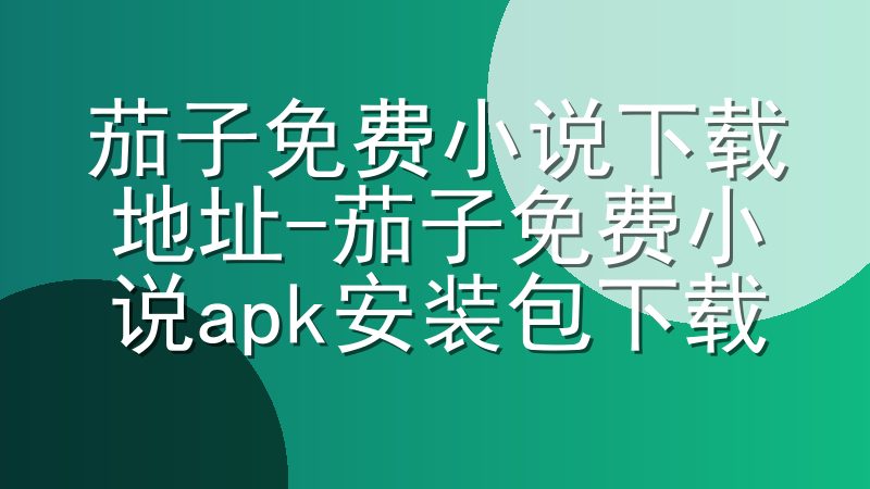 茄子免费小说下载地址-茄子免费小说apk安装包下载