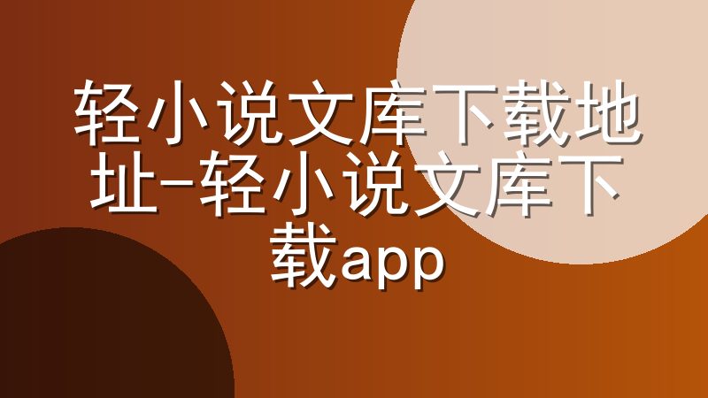 轻小说文库下载地址-轻小说文库下载app