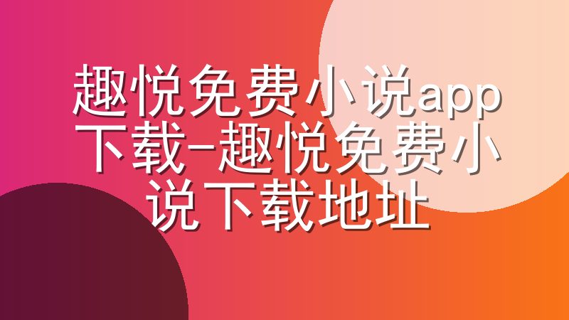 趣悦免费小说app下载-趣悦免费小说下载地址