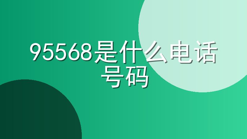 95568是什么电话号码-95568是什么银行
