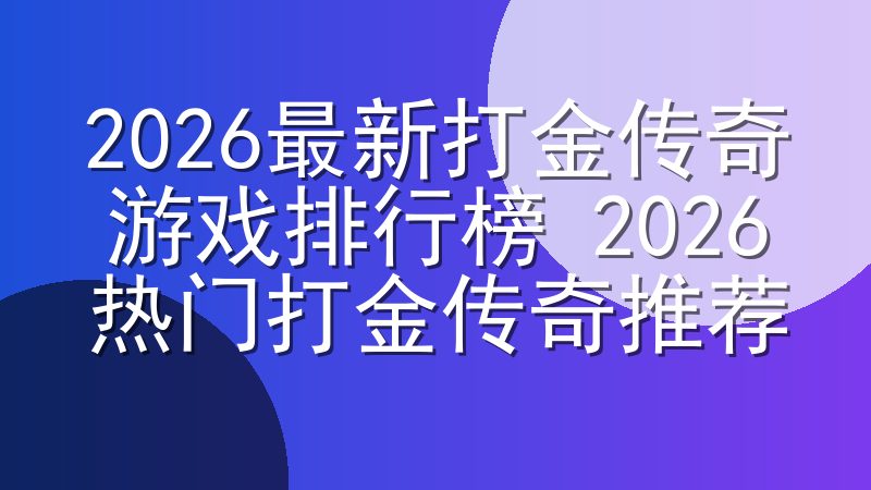 2026最新打金传奇游戏排行榜 2026热门打金传奇推荐