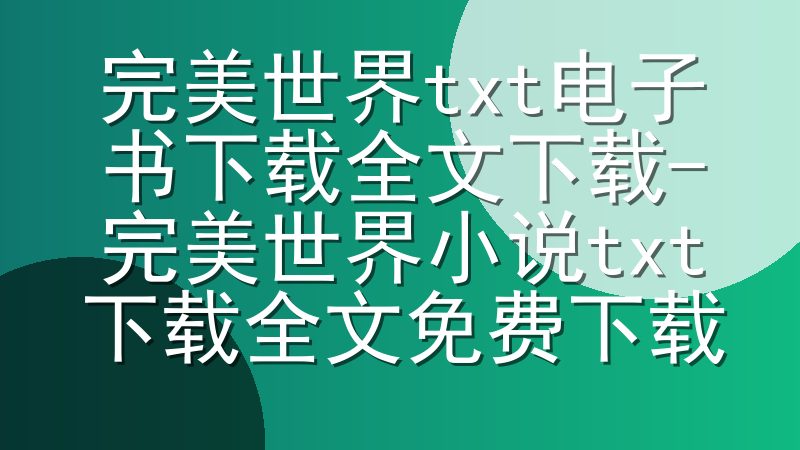 完美世界txt电子书下载全文下载-完美世界小说txt下载全文免费下载