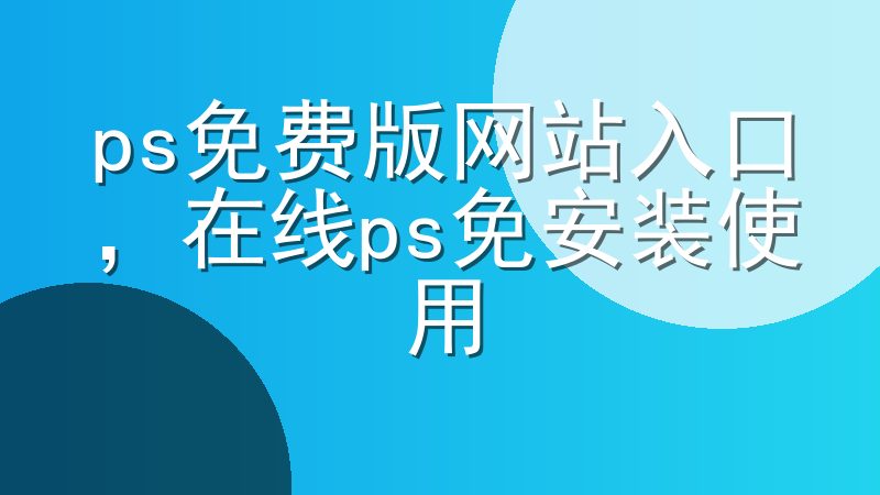 ps免费版网站入口，在线ps免安装使用